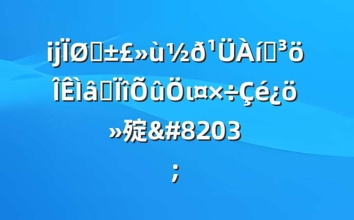 ĳҽͻרι㱨&#8203;