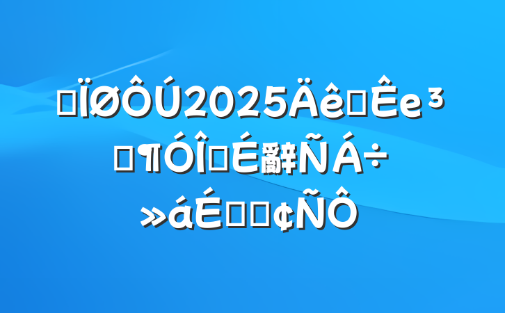 ĳ2025ȫеԱ齨辭齻ϵķ