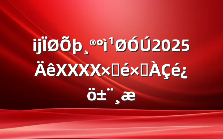 ĳ2025XXXXԲԾ