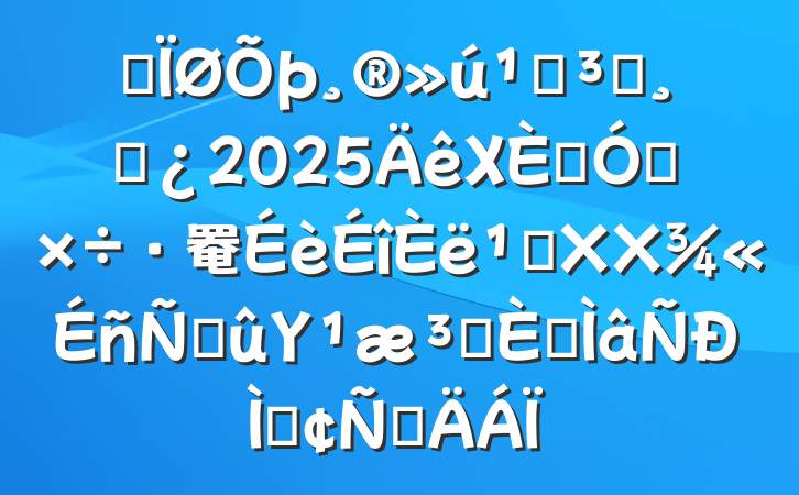 ĳصԱɲ2025ΧƼǿ罨᳹XXϽΥԺרַԲ