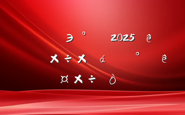 ĳЭ칫2025ϰ깤ܽ°깤