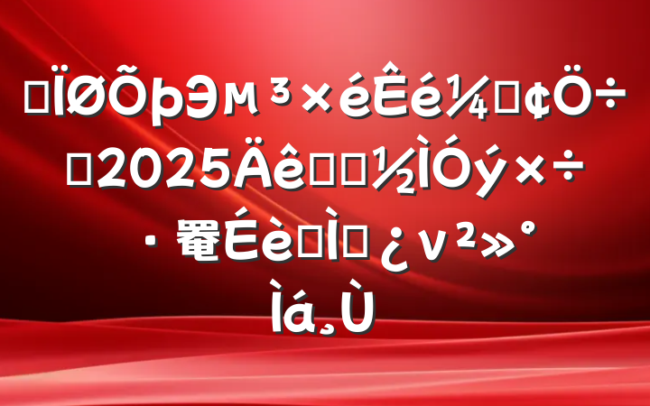 ĳЭǡϯ2025ѧϰ罨ר⵳ν
