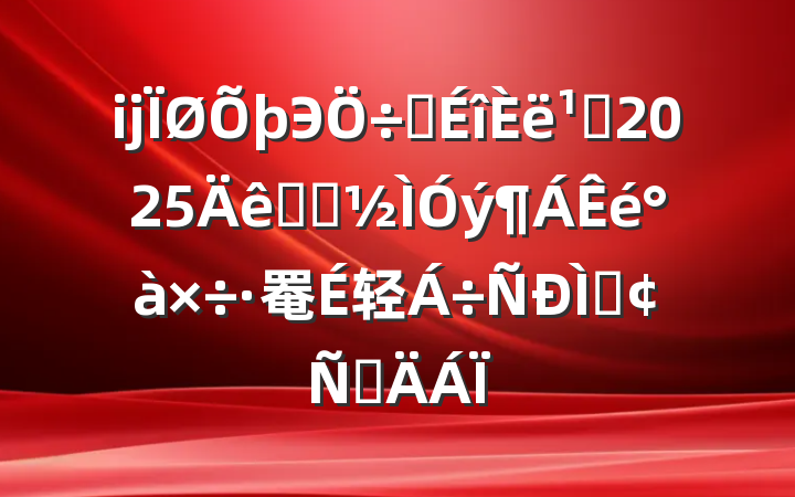 ĳЭϯ᳹2025ѧϰ罨轻ַԲ