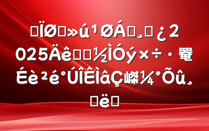 ĳֱ쵼ɲ2025ѧϰ罨嵥Ĵʩ