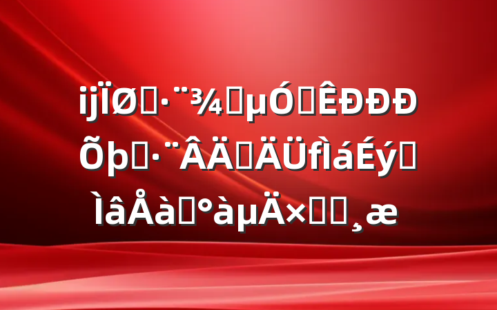 ĳֲִμȫְִרѵܽᱨ