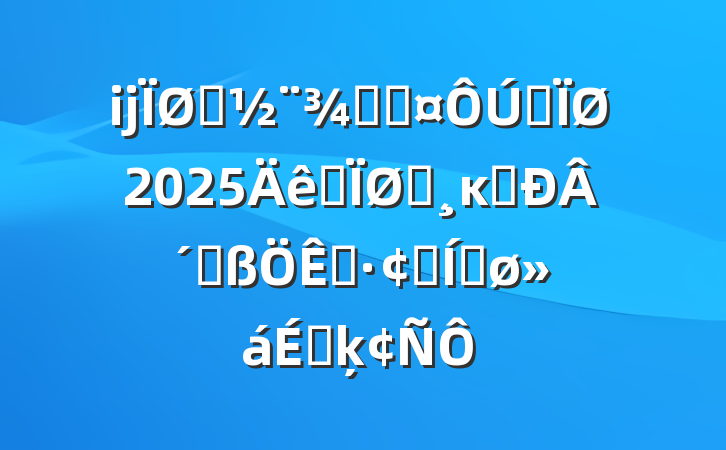ĳס־ֳȫ2025ȫץĸﴴ´ٸչƽϵķ