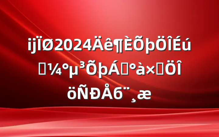 ĳ2024̬쵼ӷб