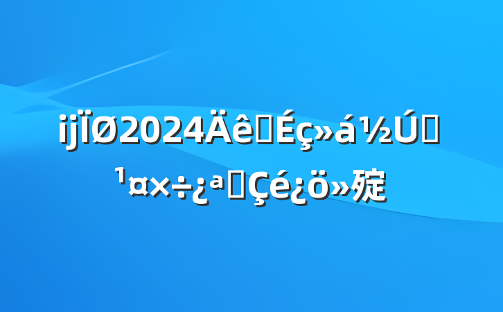 ĳ2024ȫˮչ㱨