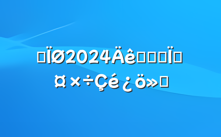 ĳ2024ͳһս߹㱨
