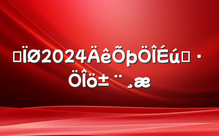 ĳ2024̬