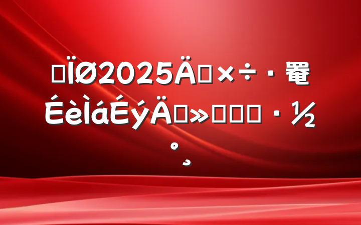 ĳ2025ꡰ罨ꡱʵʩ