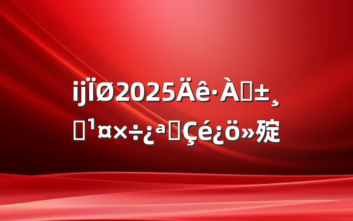 ĳ2025ѴѴչ㱨