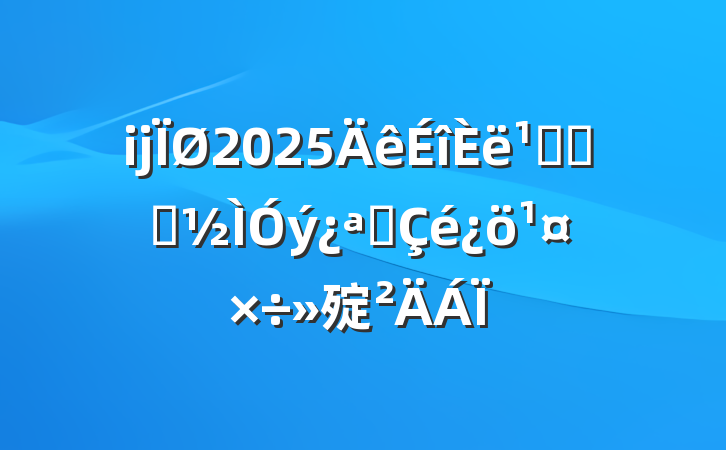 ĳ2025᳹ѧϰչ㱨