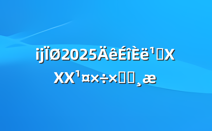 ĳ2025᳹XXXܽᱨ