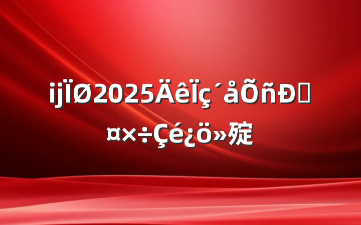 ĳ2025˹㱨