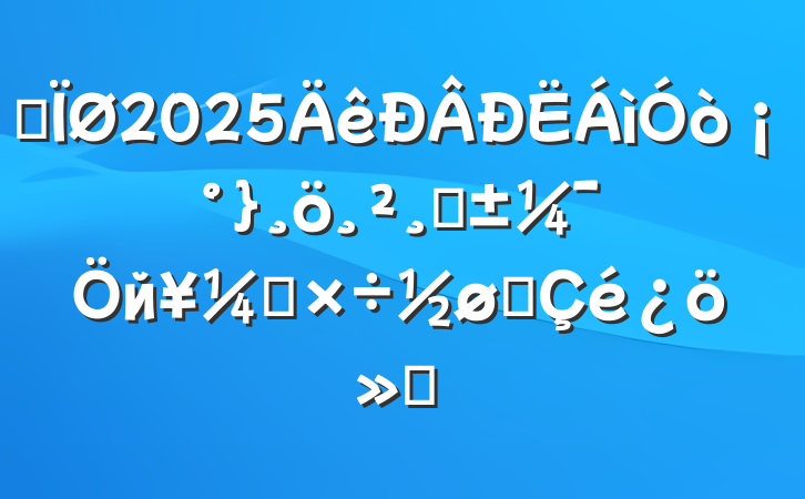 ĳ2025ǡйṤչ㱨