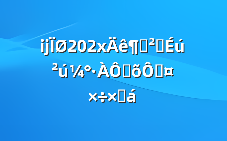 某县202x年度安全生产及防灾减灾工作总结