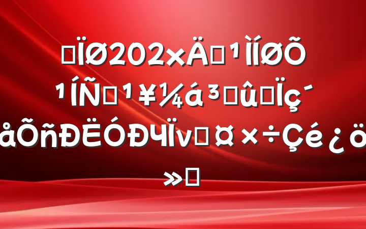 ĳ202x깮չƶɹͬЧνӹ㱨