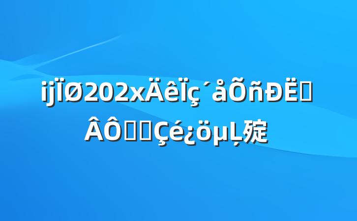 ĳ202xսʵʩĻ㱨