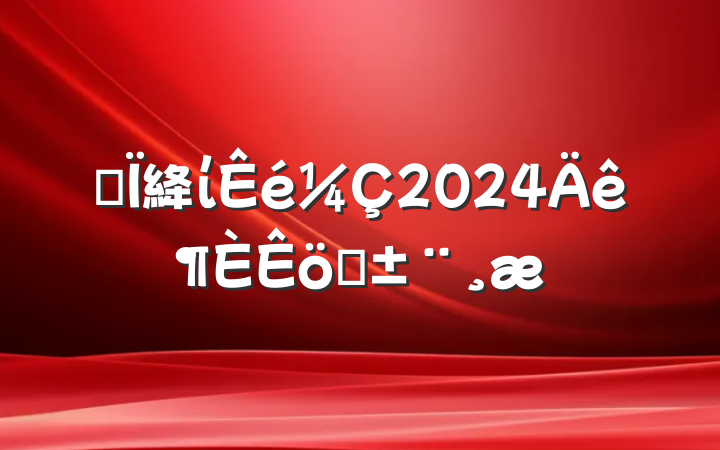 ĳ絳ί2024ְ