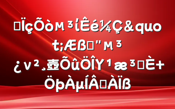 ĳί"һ"ν壺ΥԺ μɷ
