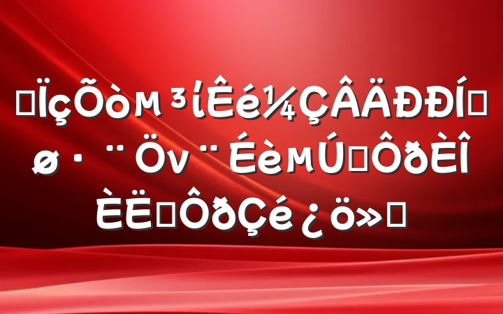 ĳίƽνһְ㱨