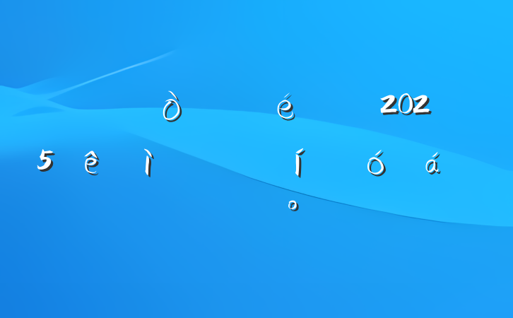 ĳί2025ףʦڱôϵĽ