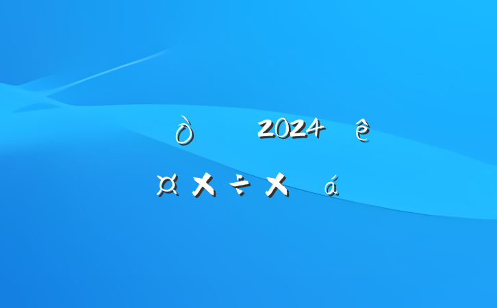 ĳί2024깤ܽ
