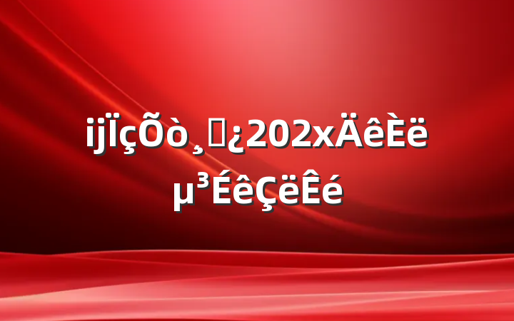 ĳɲ202x뵳