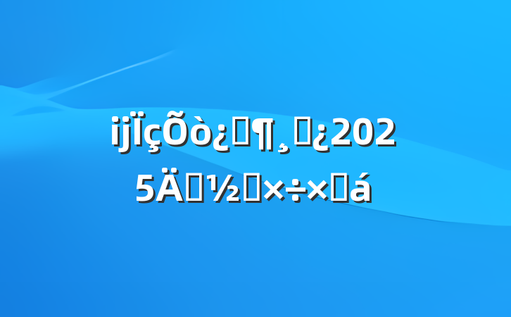 ĳƼɲ2025껻칤ܽ
