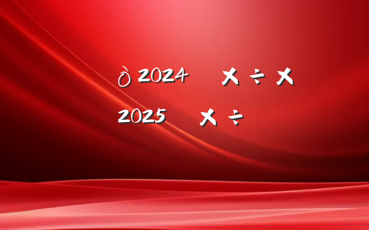 ĳ2024깤ܽἰ2025깤ƻ