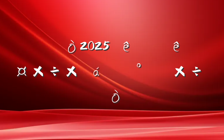 ĳ2025ϰ깤ܽ°깤ƻ