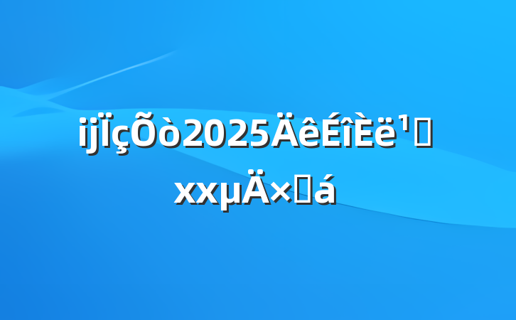 ĳ2025᳹xxܽ