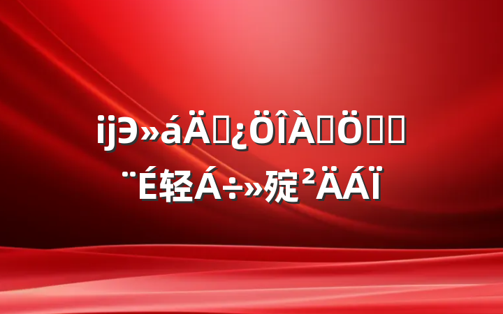 ĳЭڲƶȽ轻㱨