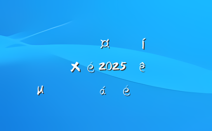 ĳѧϰ2025Ĵμѧϰϵķ