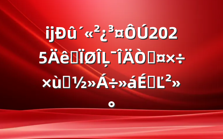 ĳ2025ȫĻչ̸ϵĽ