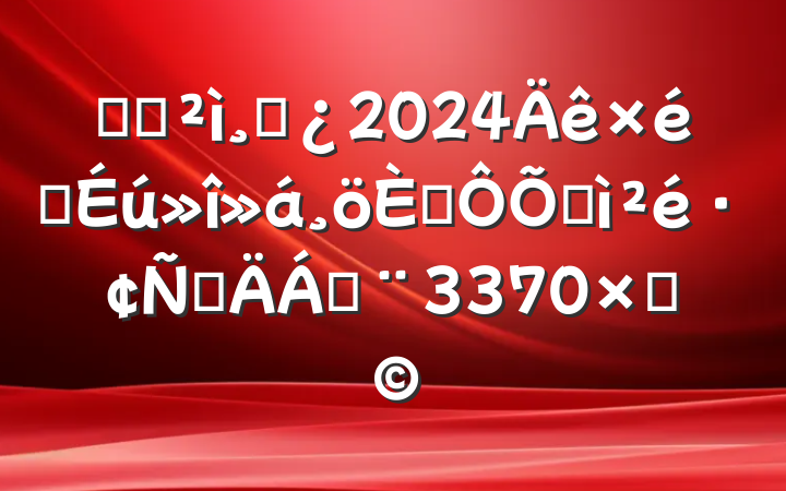 ĳѲɲ2024֯˶ռ鷢Բϣ3370֣