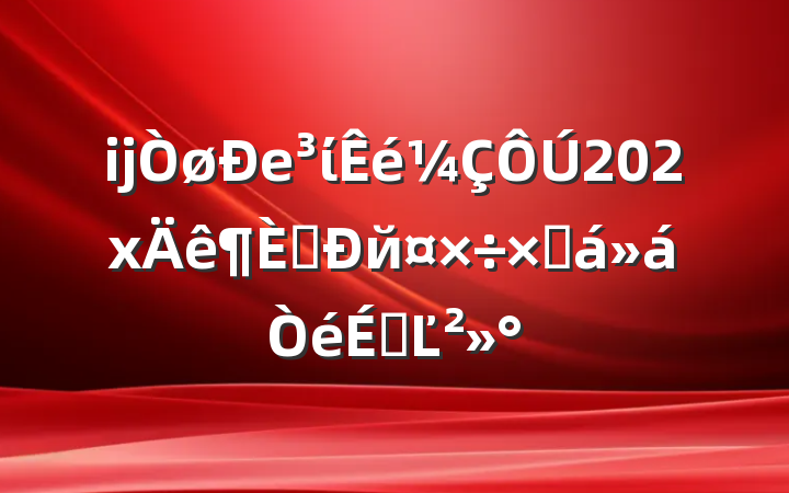 ĳеί202xȫйܽϵĽ