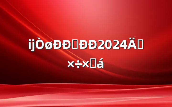 ĳ֧2024깤ܽ