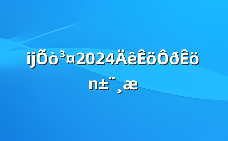 ĳ2024