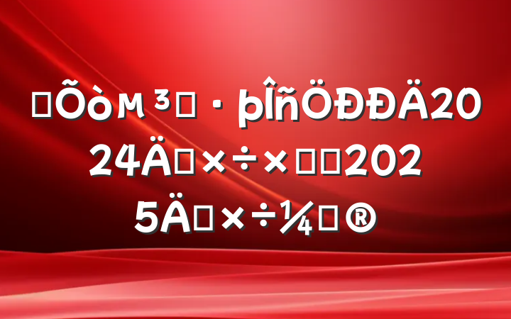 ĳȺ2024깤ܽἰ2025깤ƻ