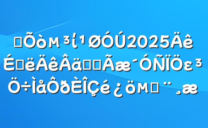 ĳί2025ϰʵȫεı