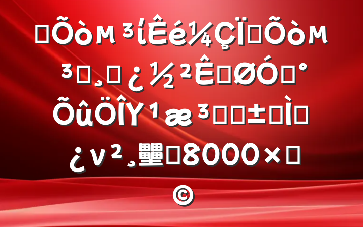 ĳίΪȫԱɲڹڡΥԺȡר⵳ν壨Լ8000֣