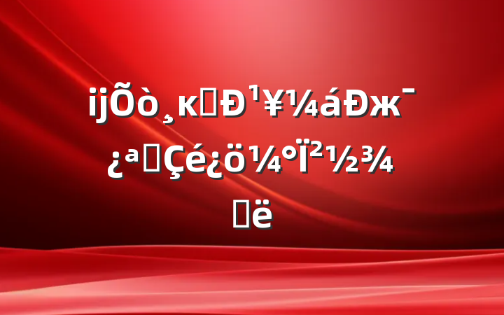ĳĸﴴ¹жչ²ٴ