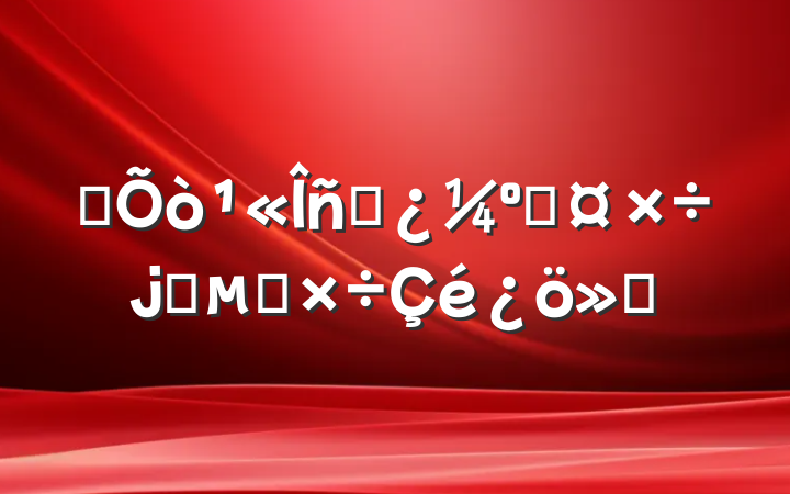 ĳԱ˹ϵ㹤㱨