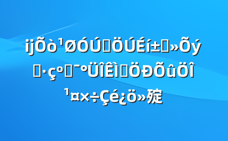 ĳȺ߲֮͸⼯ι㱨
