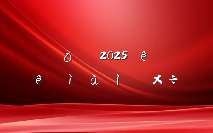 ĳί2025ϰͼص㹤㱨