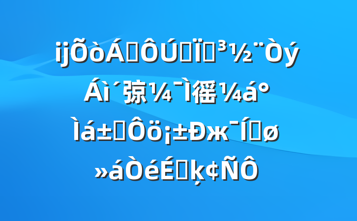 ĳ쵼ȫص弶徭á걶жƽϵķ