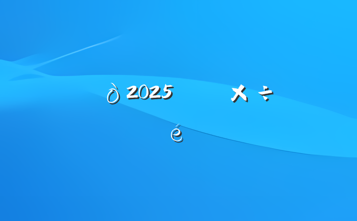 ĳ2025껻칤չ㱨