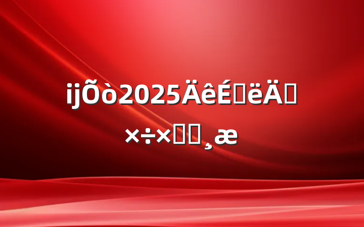 ĳ2025ϰ깤ܽᱨ